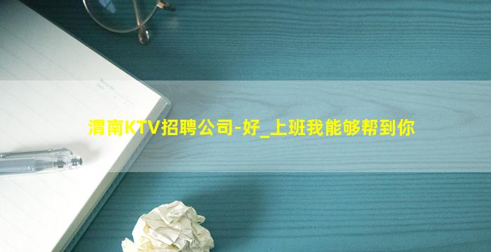 渭南KTV招聘公司-好_上班我能够帮到你